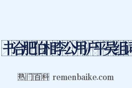 书合肥伯相李公用沪平吴组词是什么意思的图片